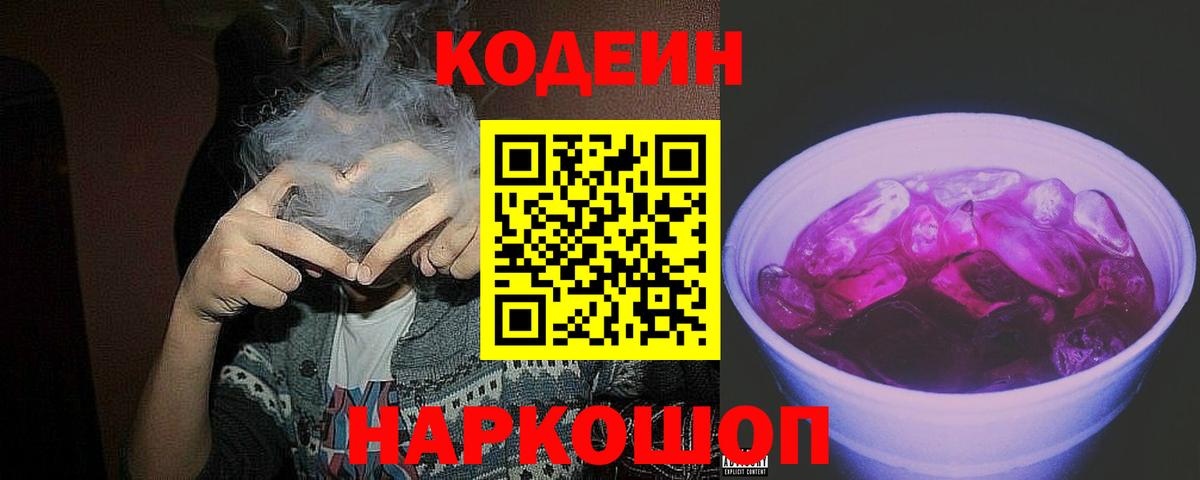 Хабаровск  Codein Purple Drank  Вход с VPN 